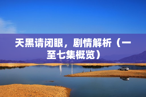 天黑请闭眼，剧情解析（一至七集概览）