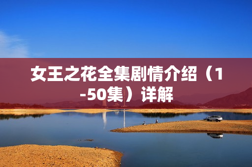 女王之花全集剧情介绍（1-50集）详解