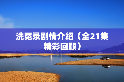 洗冤录剧情介绍(全21集精彩回顾) 洗冤录剧情介绍(全21集精彩回顾)