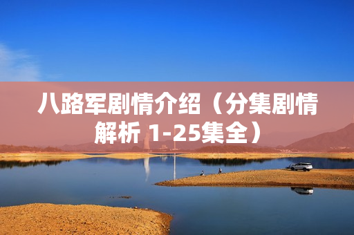 八路军剧情介绍（分集剧情解析 1-25集全）