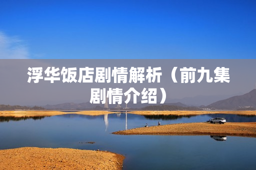 浮华饭店剧情解析（前九集剧情介绍）