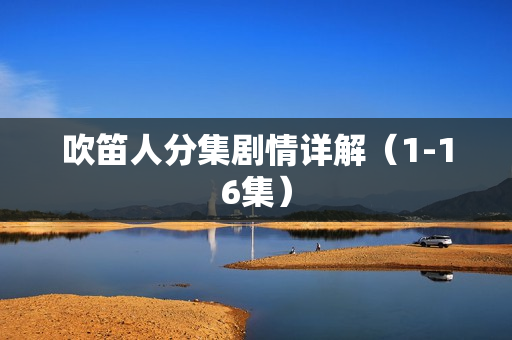 吹笛人分集剧情详解（1-16集）