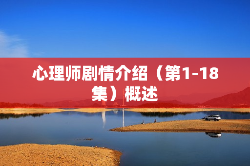 心理师剧情介绍（第1-18集）概述