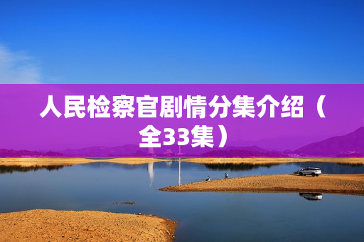 人民检察官剧情分集介绍（全33集）