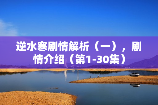 逆水寒剧情解析（一），剧情介绍（第1-30集）