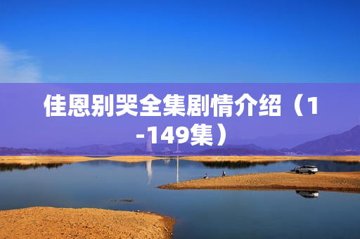 佳恩别哭全集剧情介绍（1-149集）