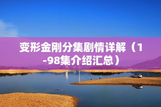 变形金刚分集剧情详解（1-98集介绍汇总）