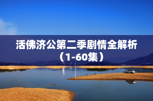 活佛济公第二季剧情全解析（1-60集）