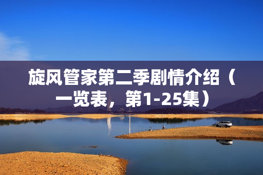 旋风管家第二季剧情介绍（一览表，第1-25集）