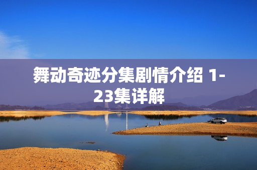 舞动奇迹分集剧情介绍 1-23集详解