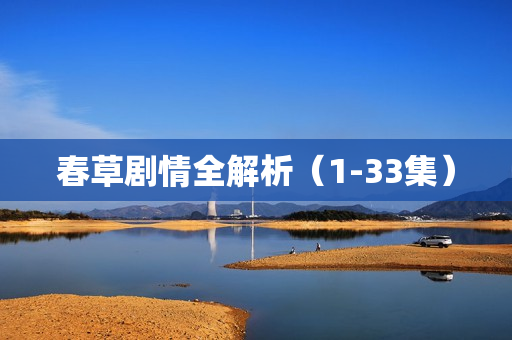 春草剧情全解析（1-33集）