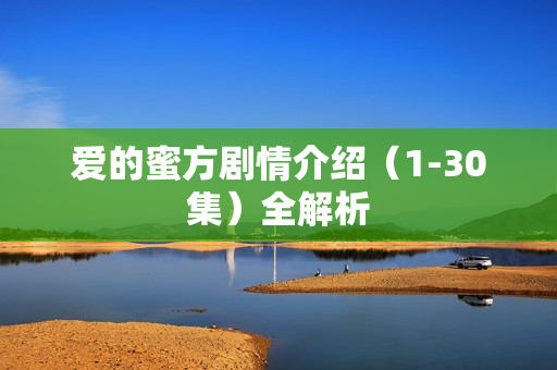 爱的蜜方剧情介绍（1-30集）全解析