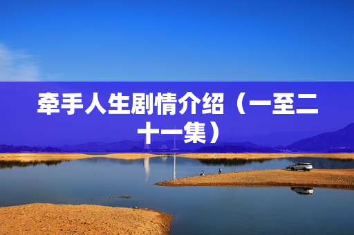 牵手人生剧情介绍（一至二十一集）