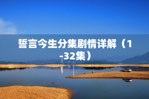 誓言今生分集剧情详解（1-32集）