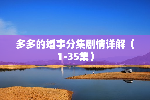 多多的婚事分集剧情详解（1-35集）