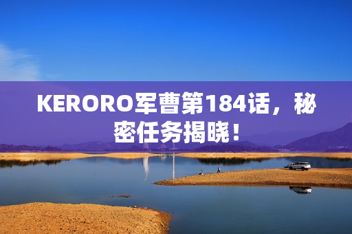 KERORO军曹第184话，秘密任务揭晓！