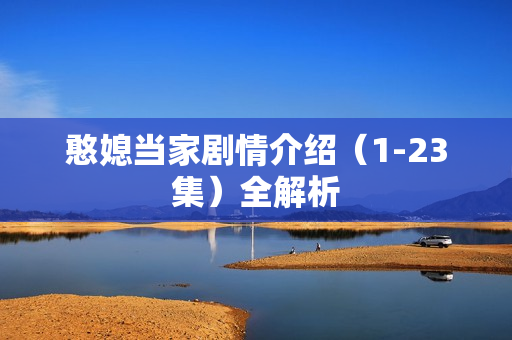憨媳当家剧情介绍（1-23集）全解析