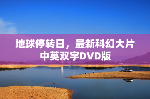 地球停转日，最新科幻大片中英双字DVD版