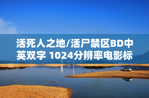 活死人之地/活尸禁区BD中英双字 1024分辨率电影标题分享