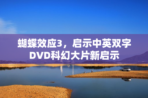 蝴蝶效应3，启示中英双字DVD科幻大片新启示