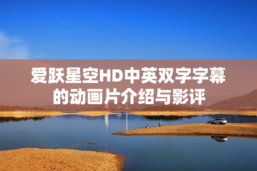 爱跃星空HD中英双字字幕的动画片介绍与影评