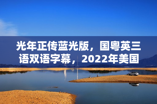 光年正传蓝光版，国粤英三语双语字幕，2022年美国高分动画片亮相！