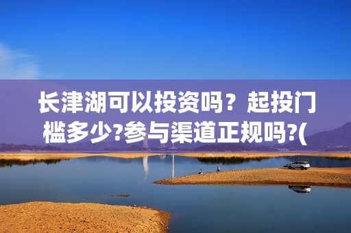 长津湖可以投资吗？起投门槛多少?参与渠道正规吗?(长津湖投资人)