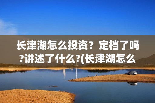 长津湖怎么投资？定档了吗?讲述了什么?(长津湖怎么参与投资)