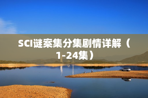 SCI谜案集分集剧情详解（1-24集）