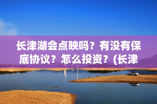 长津湖会点映吗？有没有保底协议？怎么投资？(长津湖哪天点映)