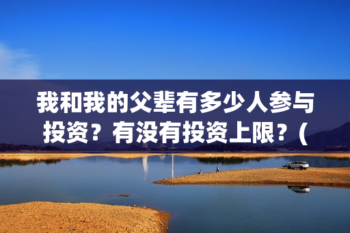 我和我的父辈有多少人参与投资？有没有投资上限？(我和我的父辈有第二部吗)