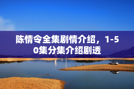 陈情令全集剧情介绍,1-50集分集介绍剧透 陈情令全集剧情介绍,1-50集分集介绍剧透
