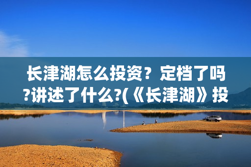 长津湖怎么投资？定档了吗?讲述了什么?(《长津湖》投资方)
