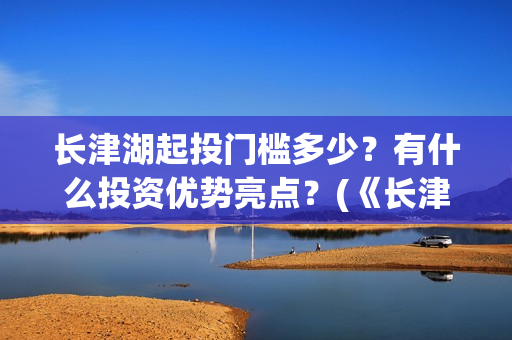长津湖起投门槛多少？有什么投资优势亮点？(《长津湖》投资)