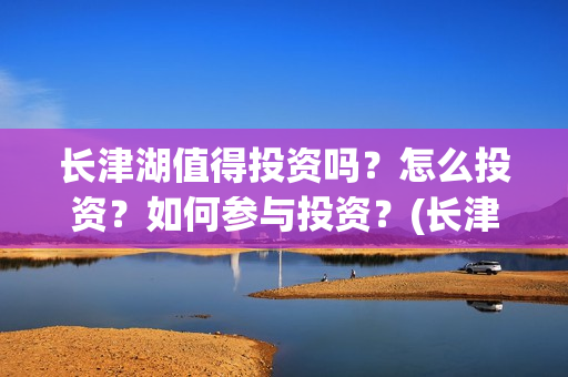 长津湖值得投资吗？怎么投资？如何参与投资？(长津湖投资门槛高)