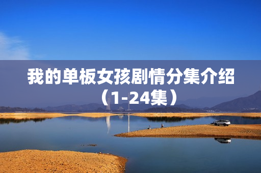 我的单板女孩剧情分集介绍（1-24集）