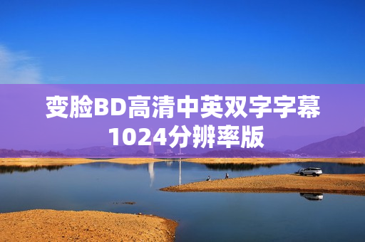 变脸BD高清中英双字字幕 1024分辨率版 变脸BD高清中英双字字幕 1024分辨率版