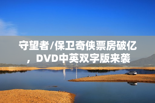 守望者/保卫奇侠票房破亿，DVD中英双字版来袭