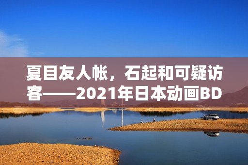 夏目友人帐，石起和可疑访客——2021年日本动画BD中字版