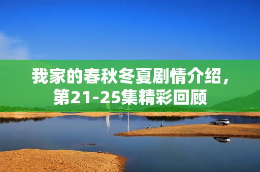 我家的春秋冬夏剧情介绍，第21-25集精彩回顾
