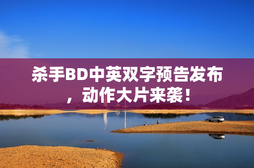杀手BD中英双字预告发布，动作大片来袭！