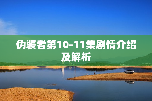 伪装者第10-11集剧情介绍及解析