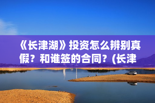 《长津湖》投资怎么辨别真假？和谁签的合同？(长津湖投资成本13亿)