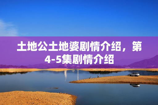 土地公土地婆剧情介绍，第4-5集剧情介绍