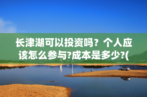 长津湖可以投资吗？个人应该怎么参与?成本是多少?(长津湖投资多少钱)