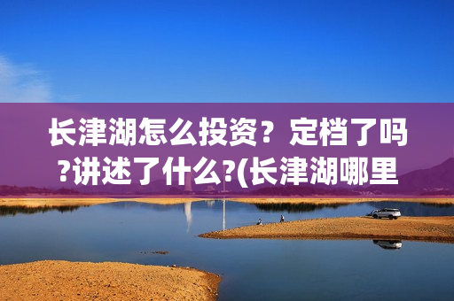 长津湖怎么投资？定档了吗?讲述了什么?(长津湖哪里投资)