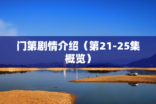 门第剧情介绍（第21-25集概览）