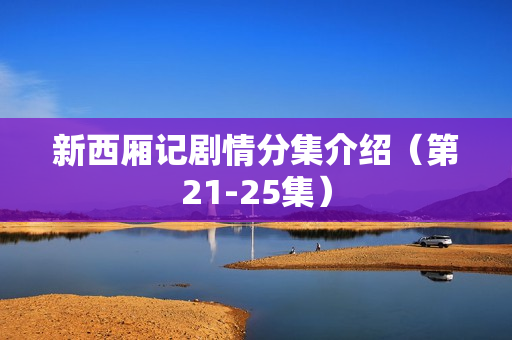 新西厢记剧情分集介绍（第21-25集）