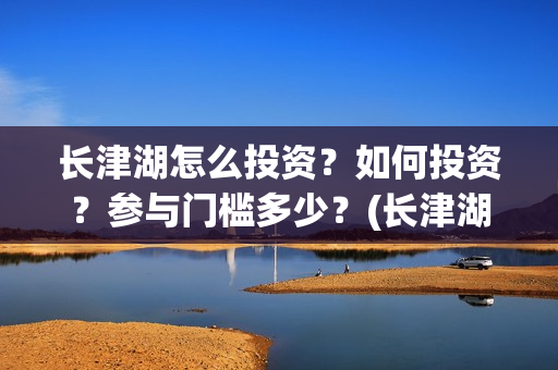 长津湖怎么投资？如何投资？参与门槛多少？(长津湖投资太大估计亏本)