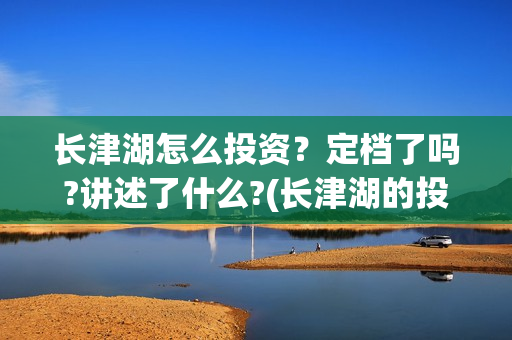 长津湖怎么投资？定档了吗?讲述了什么?(长津湖的投资额)